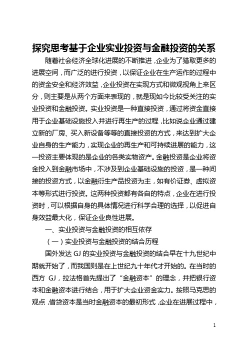 探索思考基于企业实业投资与金融投资的关系(全文)