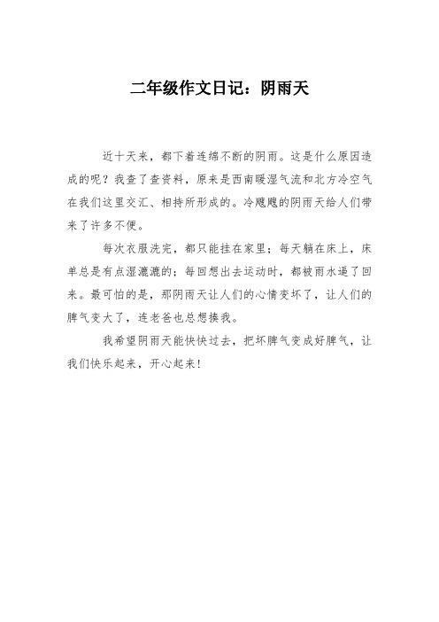 二年级作文日记：阴雨天