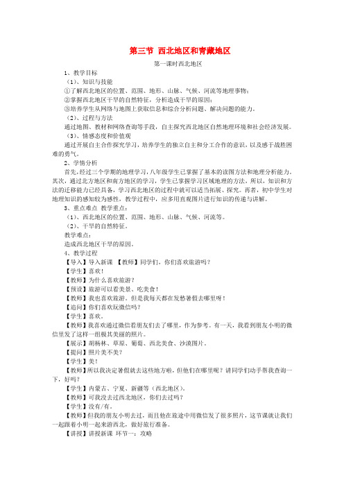 八年级地理下册 第五章 第三节 西北地区和青藏地区教学设计 (新版)湘教版