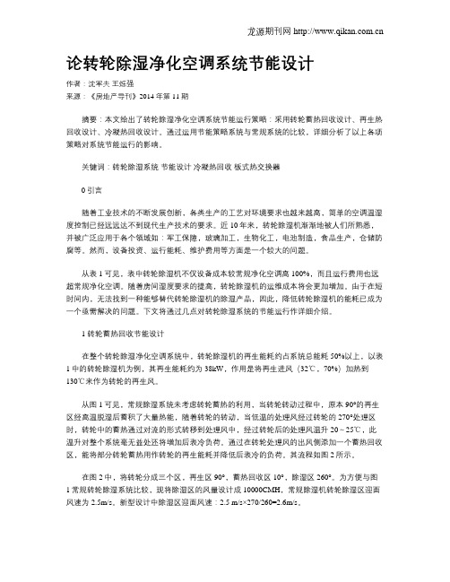 论转轮除湿净化空调系统节能设计