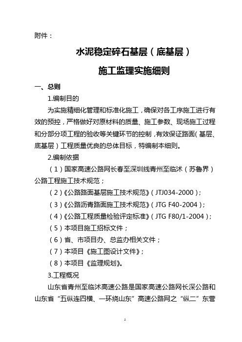 水泥稳定碎石基层监理实施细则