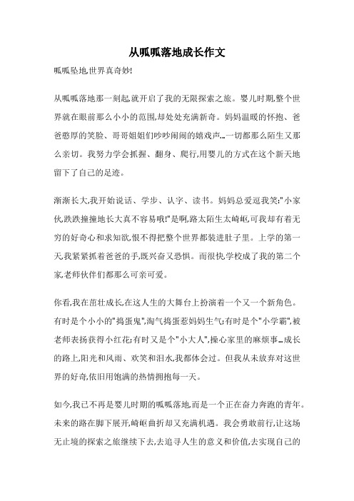 从呱呱落地成长作文