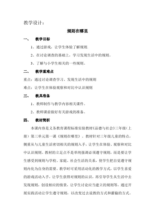 小学三年级品德与社会《规则在哪里》(教案)