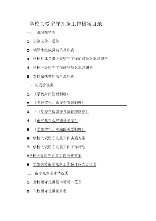 学校关爱留守儿童工作档案目录