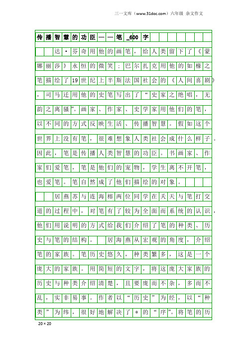 六年级杂文作文：传播智慧的功臣——笔_600字