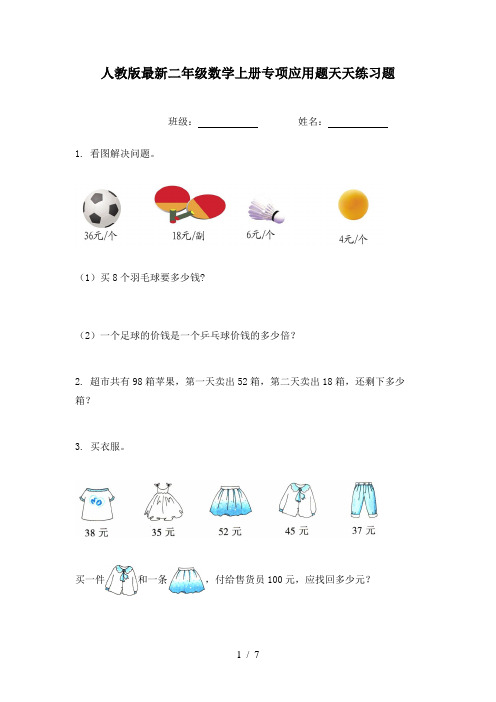人教版最新二年级数学上册专项应用题天天练习题