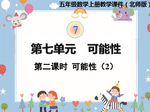 五年级上册数学课件-第七单元第2课时  可能性(2) 北师大版(共13张PPT)优秀课件