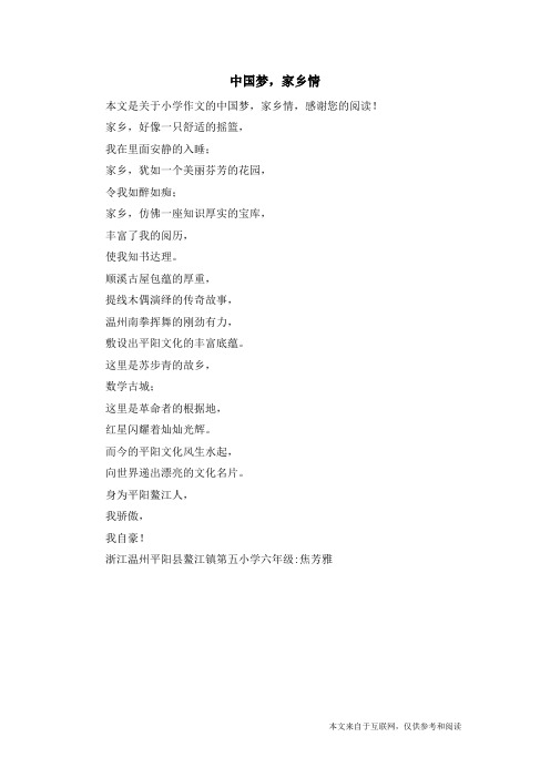 中国梦,家乡情_小学作文