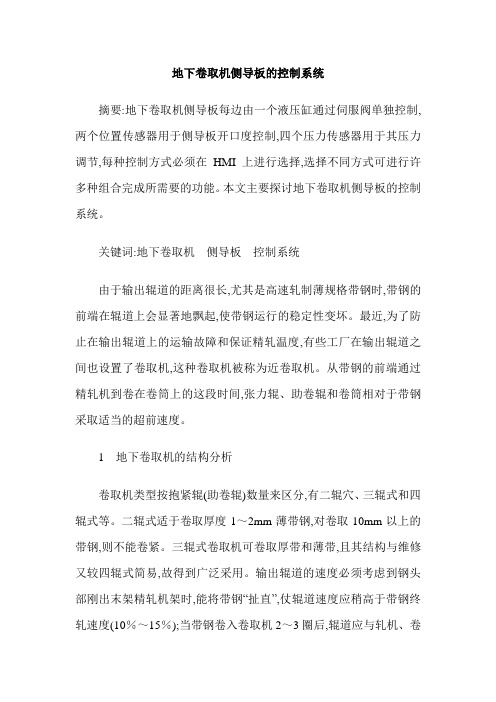 地下卷取机侧导板的控制系统