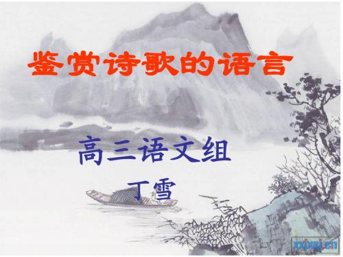 鉴赏诗歌的语言修订