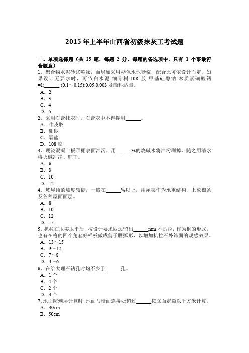 2015年上半年山西省初级抹灰工考试题