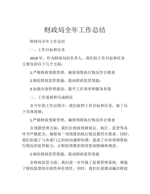 财政局全年工作总结