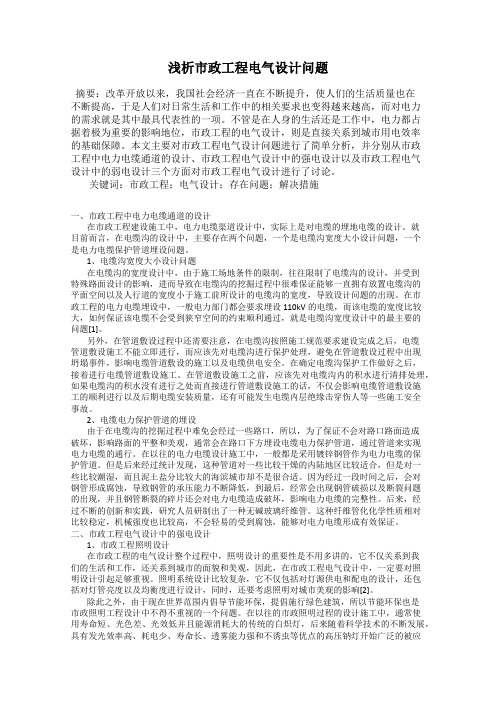 浅析市政工程电气设计问题