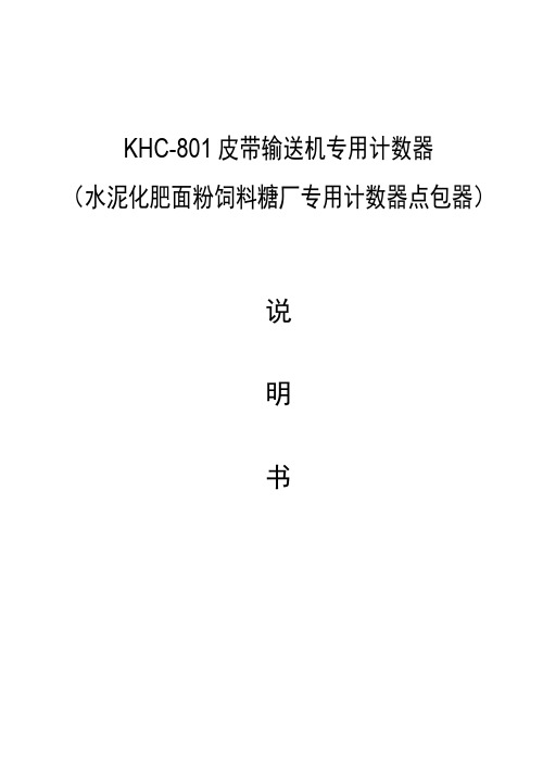 KHC皮带输送机专用计数器点包器说明书
