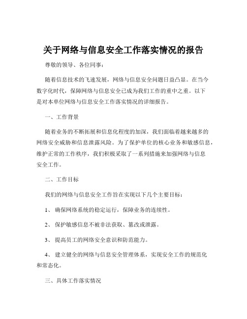 关于网络与信息安全工作落实情况的报告