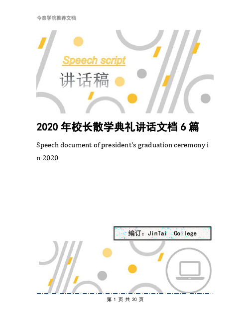 2020年校长散学典礼讲话文档6篇