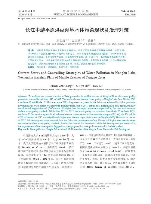 长江中游平原洪湖湿地水体污染现状及治理对策