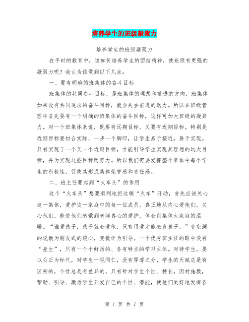 培养学生的班级凝聚力【可编辑版】