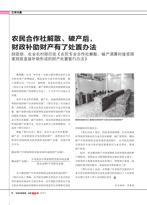 农民合作社解散、破产后,财政补助财产有了处置办法 财政部、农业