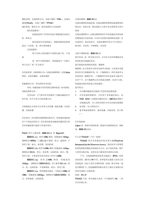 无线网络复习