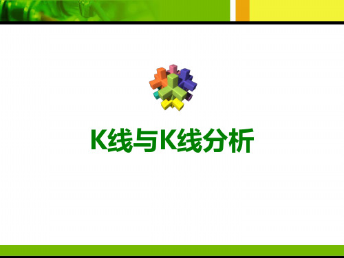 K线分析PPT[1]