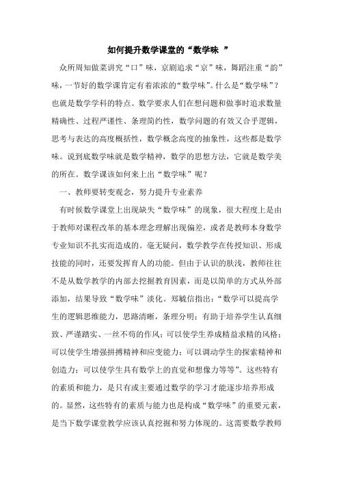 如何提升数学课堂“数学味 ”