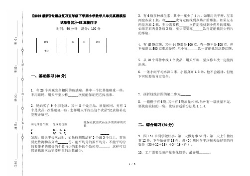 【2019最新】专题总复习五年级下学期小学数学八单元真题模拟试卷卷(①)-8K直接打印