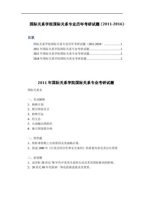 国际关系学院国际关系专业历年考研试题(2011-2016)