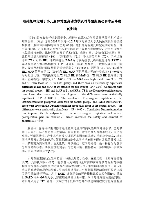 右美托咪定用于小儿麻醉对血流动力学及对苏醒期躁动和术后疼痛的影响