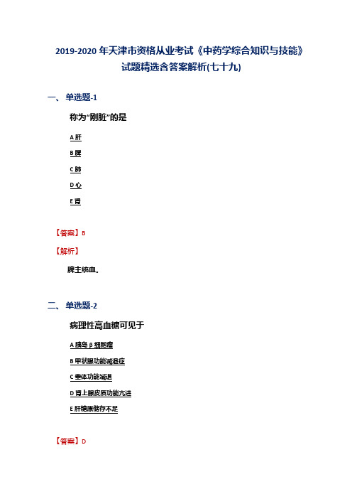 2019-2020年天津市资格从业考试《中药学综合知识与技能》试题精选含答案解析(七十九)