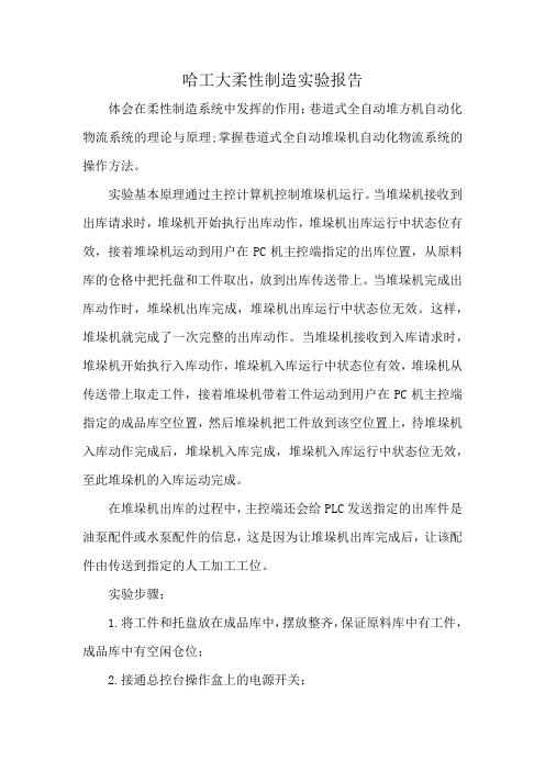 哈工大柔性制造实验报告