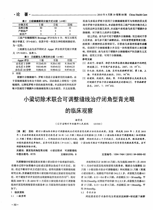 小梁切除术联合可调整缝线治疗闭角型青光眼的临床观察