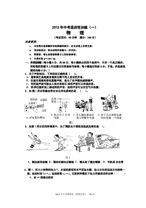 2015年中考模拟考(一)-物理试卷