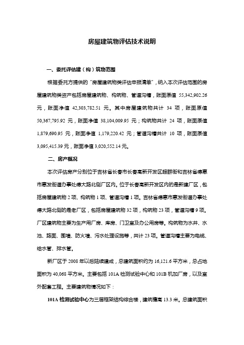 大华房屋建筑物评估技术说明1112