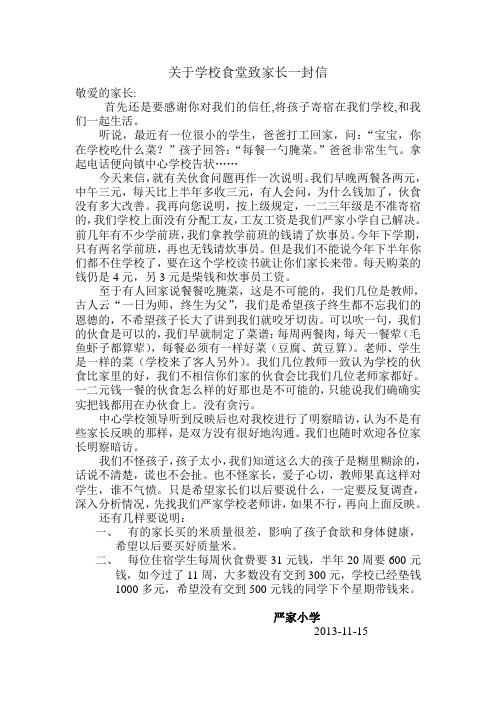 关于学校食堂致家长一封信