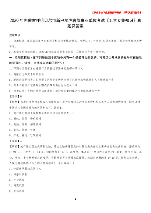 2020年内蒙古呼伦贝尔市新巴尔虎右旗事业单位考试《卫生专业知识》真题及答案