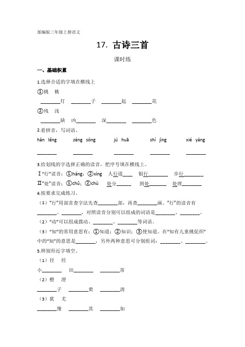 三年级上册语文部编版课时练第17课《古诗三首》02 试题试卷 含答案