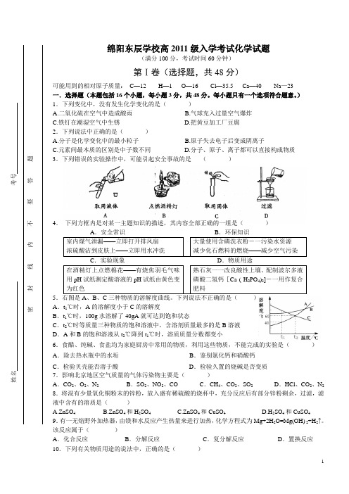 绵阳东辰学校2011级高中入学考试化学试卷及答案