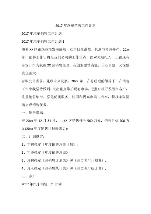 2017年汽车销售工作计划