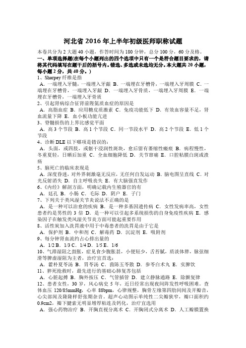 河北省2016年上半年初级医师职称试题