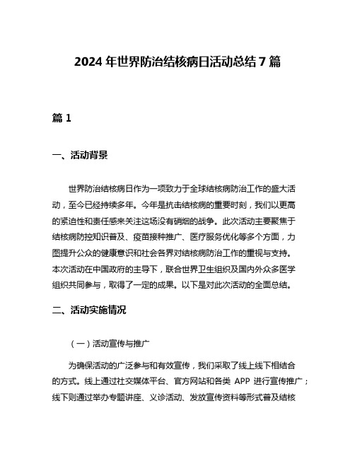 2024年世界防治结核病日活动总结7篇