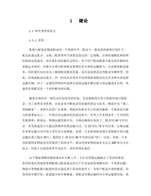 货物配装与配载