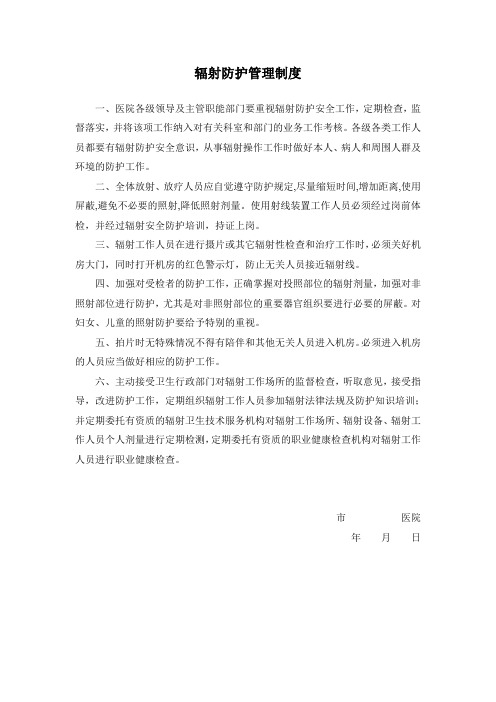 辐射防护管理制度(上墙)