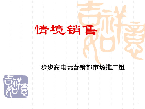 情景销售