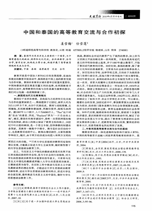 中国和泰国的高等教育交流与合作初探