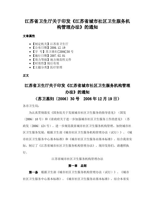 江苏省卫生厅关于印发《江苏省城市社区卫生服务机构管理办法》的通知