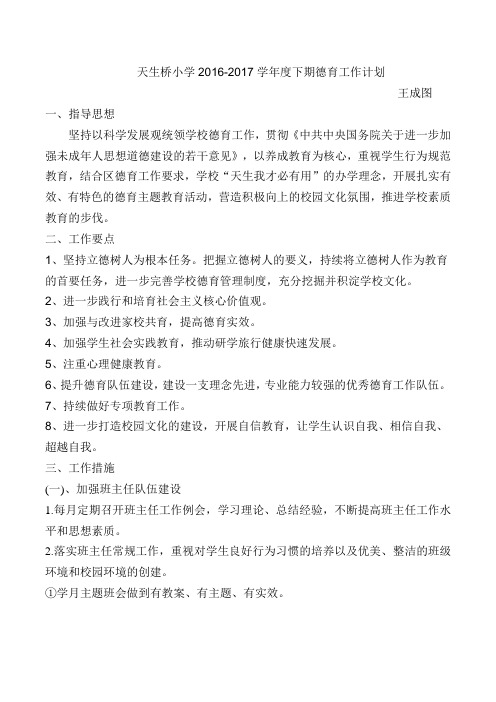 2017年春德育工作计划