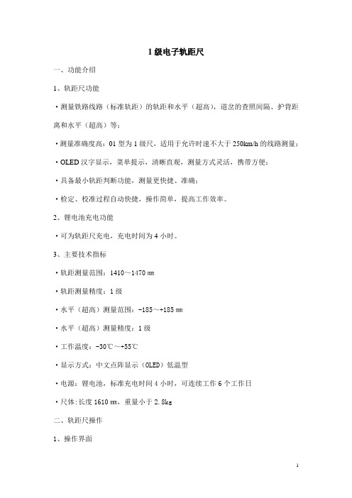1级电子轨距尺