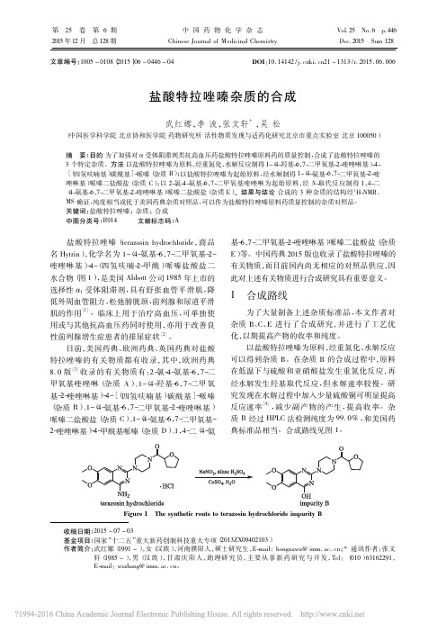 盐酸特拉唑嗪杂质的合成_武红娜