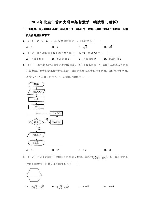 2019年北京市首师大附中高考数学一模试卷(理科) 解析版